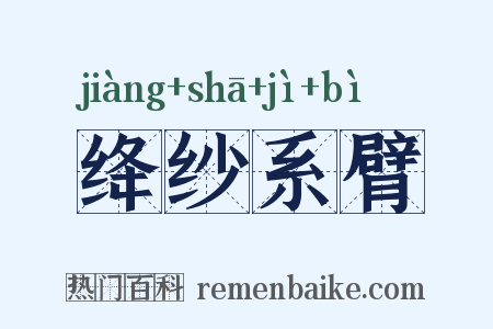 绛纱系臂是什么意思的图片
